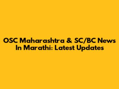 OSC Maharashtra & SC/BC News In Marathi: Latest Updates